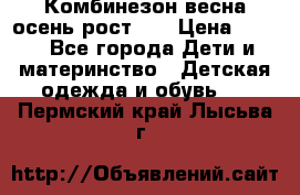 Комбинезон весна/осень рост 74 › Цена ­ 600 - Все города Дети и материнство » Детская одежда и обувь   . Пермский край,Лысьва г.